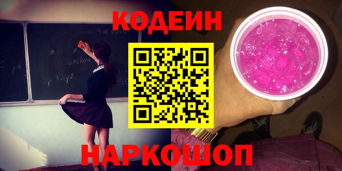 Кодеин Purple Drank Камышлов